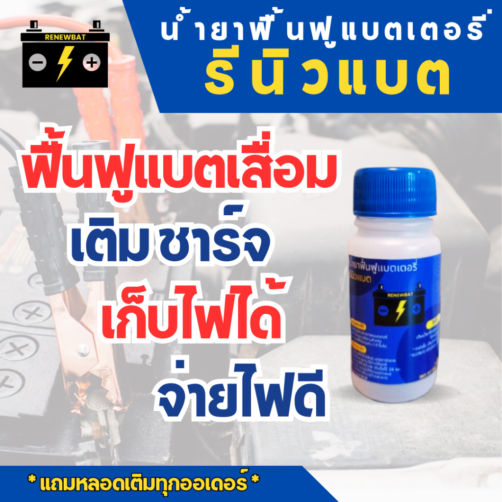 รีนิวแบต น้ำยาฟื้นฟูแบตเตอรี่ รถยนต์ รถมอเตอร์ไซค์ รถบรรทุก Renewbat (แถมฟรีหลอดเติมทุกออเดอร์) #20