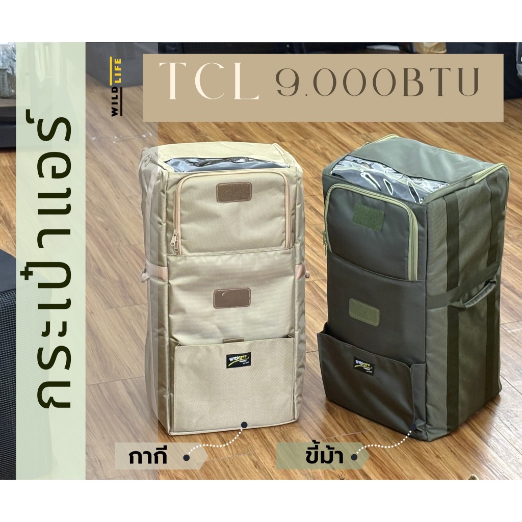 กระเป๋าWildlife สำหรับใส่แอร์ TCL 9000 BTU