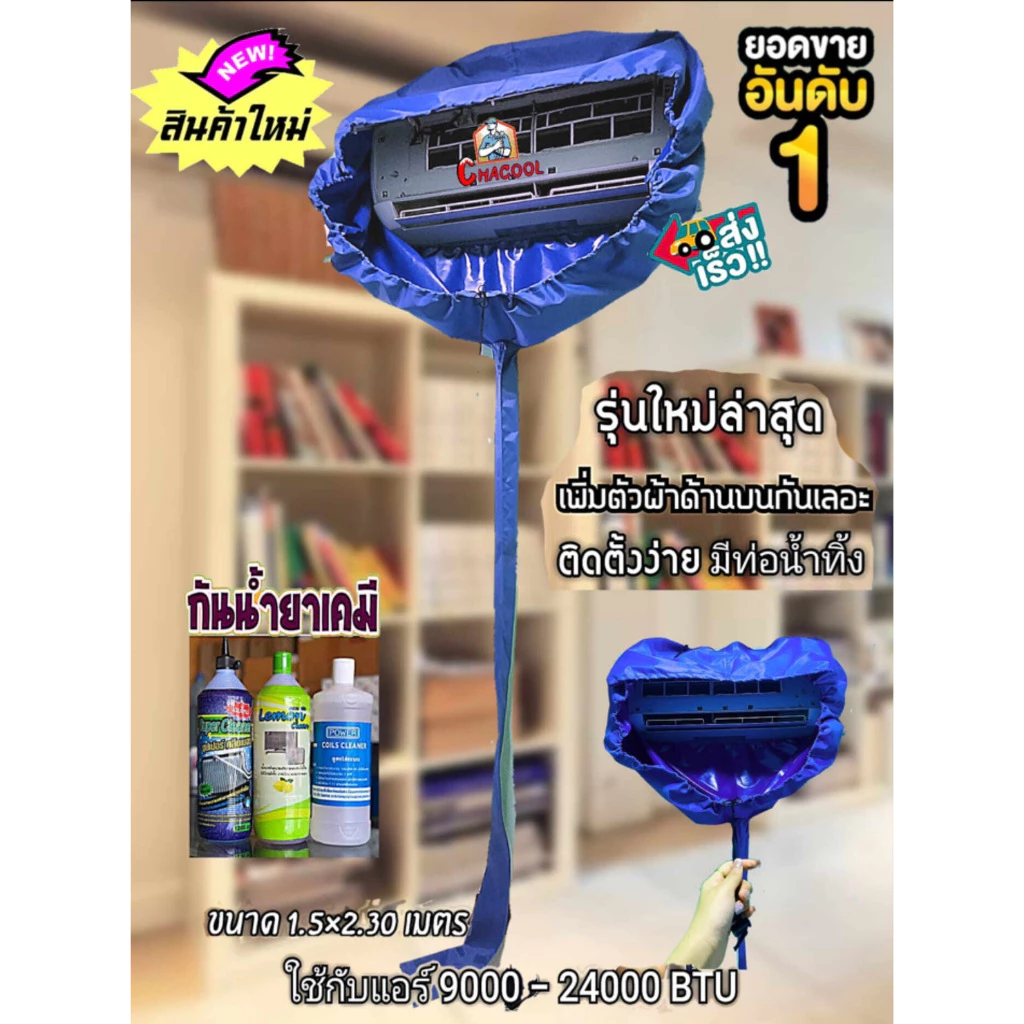ผ้าใบล้างแอร์รุ่นใหม่ (9000-24000) รุ่นกันน้ำยาเคมี