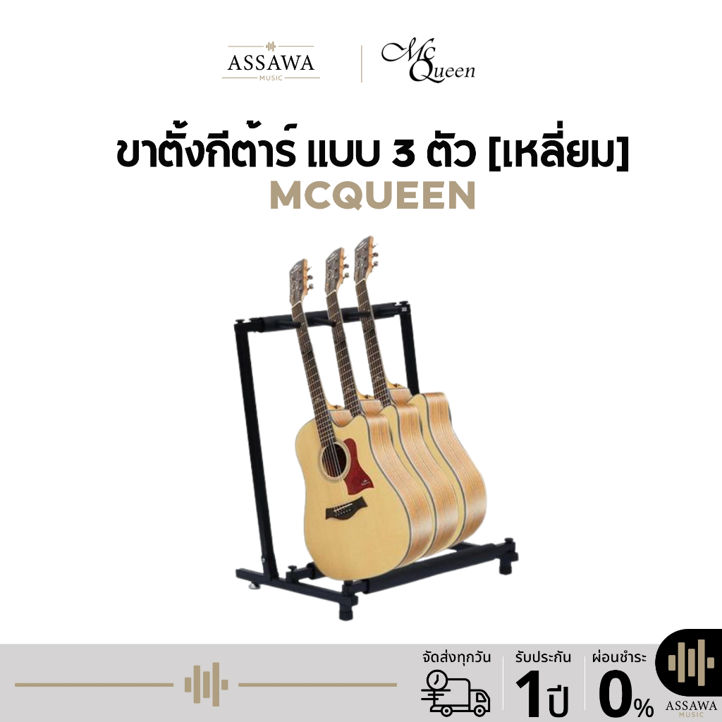 McQueen ขาตั้งแบบ 3 ตัว ใช้ได้ทั้ง กีต้าร์โปร่ง ไฟฟ้า เบส กีต้าร์คลาสสิค ขาตั้ง แบบ 3ตัว ทรงเหลี่ยม