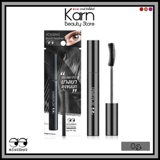 Mongrang Black Feather Mascara มองแรง แบล็ค เฟธเธอะ มาสคาร่า…