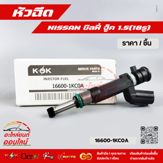 หัวฉีด นิสสัน ซิลฟี่ จู๊ค 1.5(18รู) (ราคา/1ชิ้น)#16600-1KC0A…