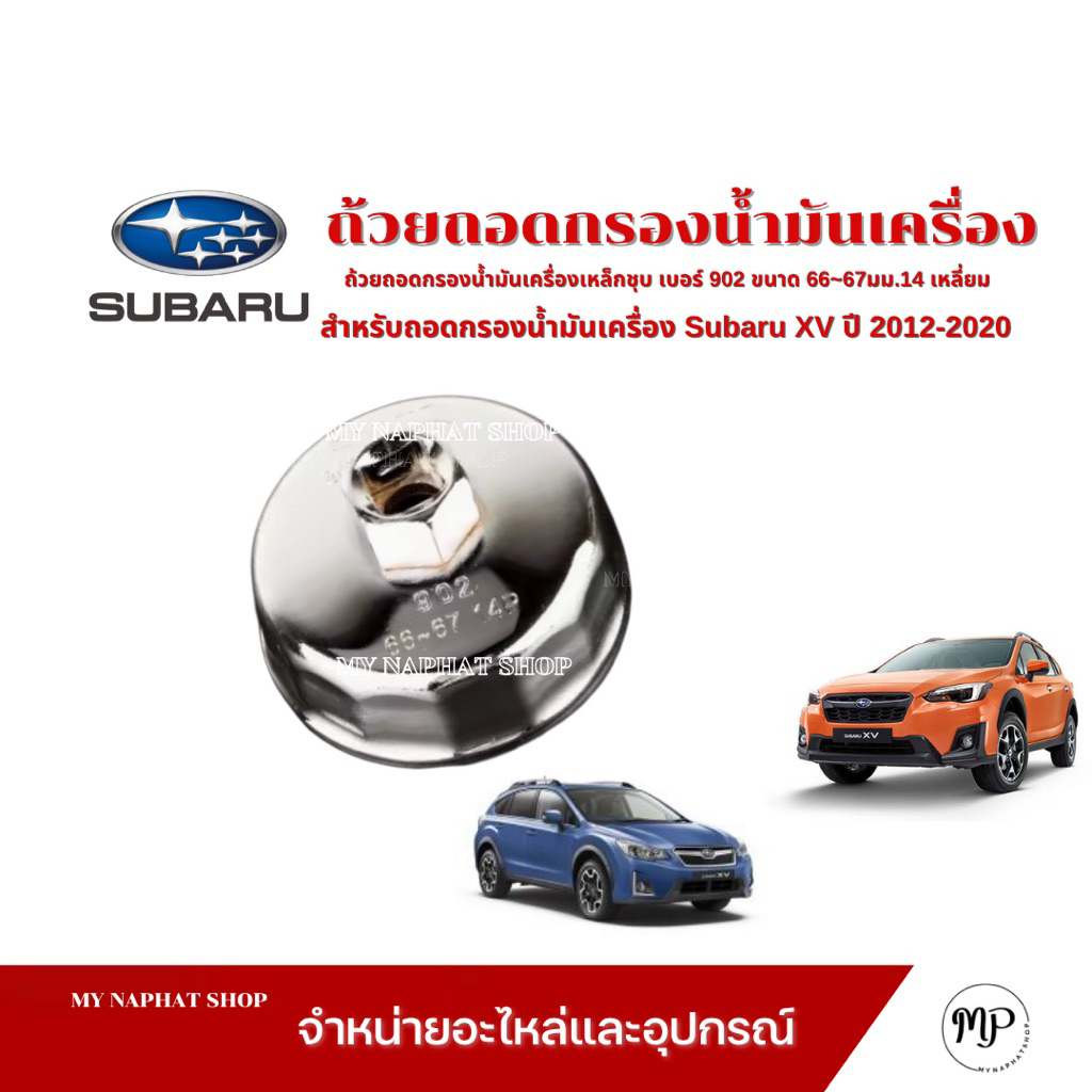 ถ้วยถอดกรองน้ำมันเครื่องเหล็กชุบ เบอร์ 902 ขนาด 66~67 mmสำหรับถอดกรองน้ำมันเครื่อง  Subaru  XV ปี 20
