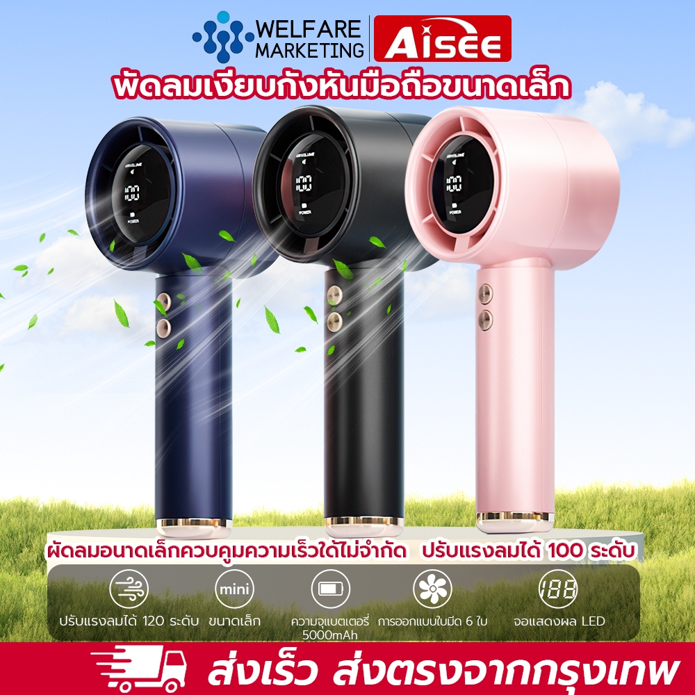 Aisee พัดลมพกพา พัดลมมือถือ 5000mA ปรับความเร็วได้ 100 ระดับ ชาร์จเร็ว พัดลมขนาดเล็ก ชาร์จ Type-C