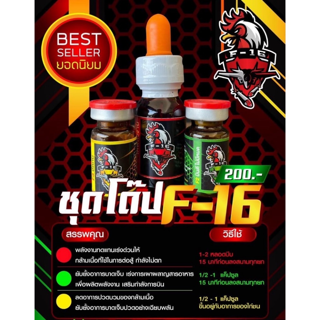 อาหารนก ไก่ เอฟ16 ชุดเล็ก 3 ขวด