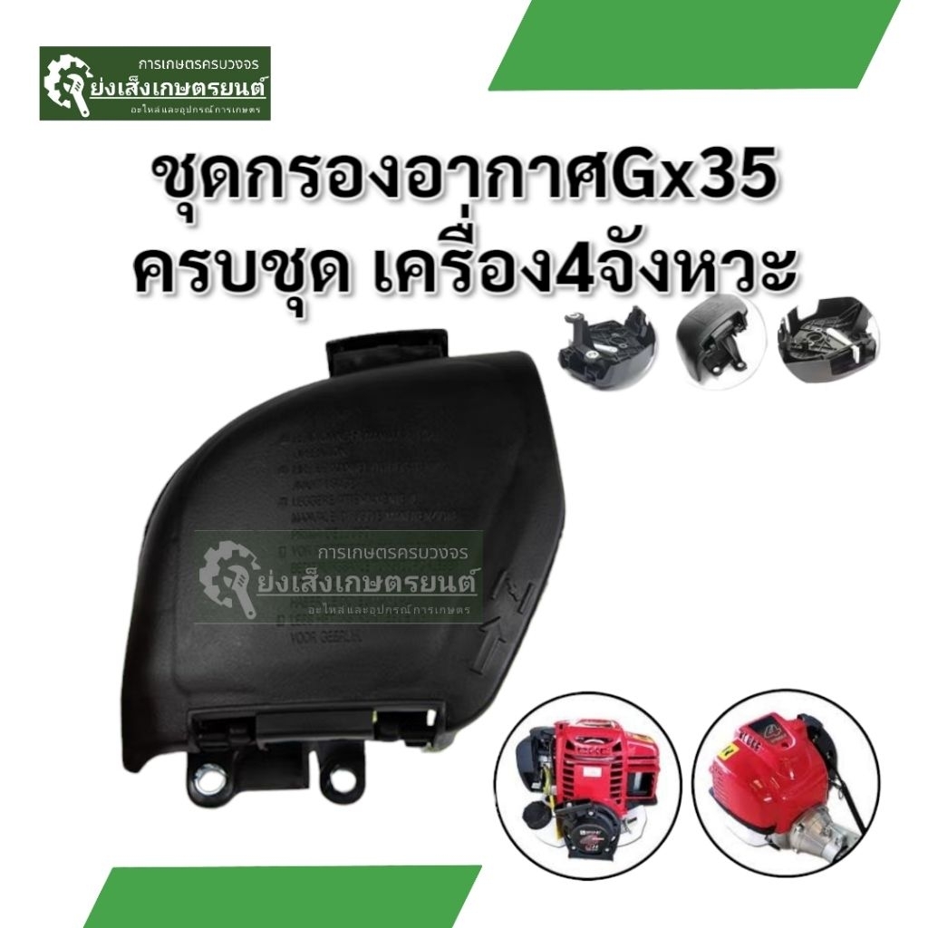 กรองอากาศเครื่องตัดหญ้า4จังหวะGX35 ชุดกรองอากาศเครื่องตัดหญ้า4จังหวะGX35 RSRX