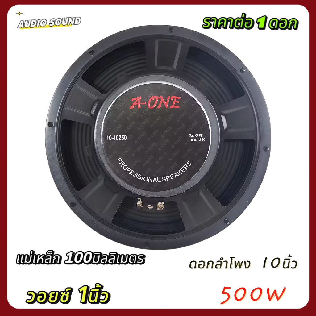 ดอกลำโพงกลางแจ้งขนาด 10 นิ้ว Aone รุ่น 10250 โครงปั้ม 500W 8 Ohms แม่เหล็ก 100 มิลลิเมตร วอยซ์ 1 นิ้ว (ราคาต่อ 1 ดอก) ราคา ถูกที่สุด ดีลบีเคเค