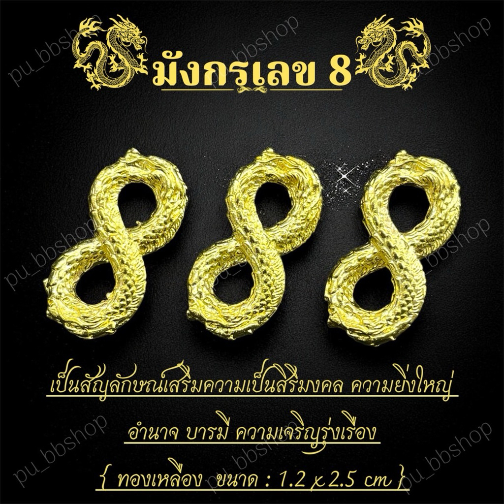 มังกรเลข 8 งานทองเหลือง ขนาด 1.2*2.5 cm.