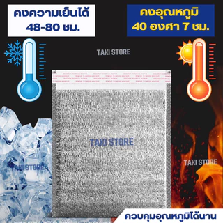 ❄️ถุงฟอยล์ เก็บความเย็น/ความร้อน🔥 มีเทปกาวในตัว หนา 3 mm ซองเก็บอุณหภูมิ