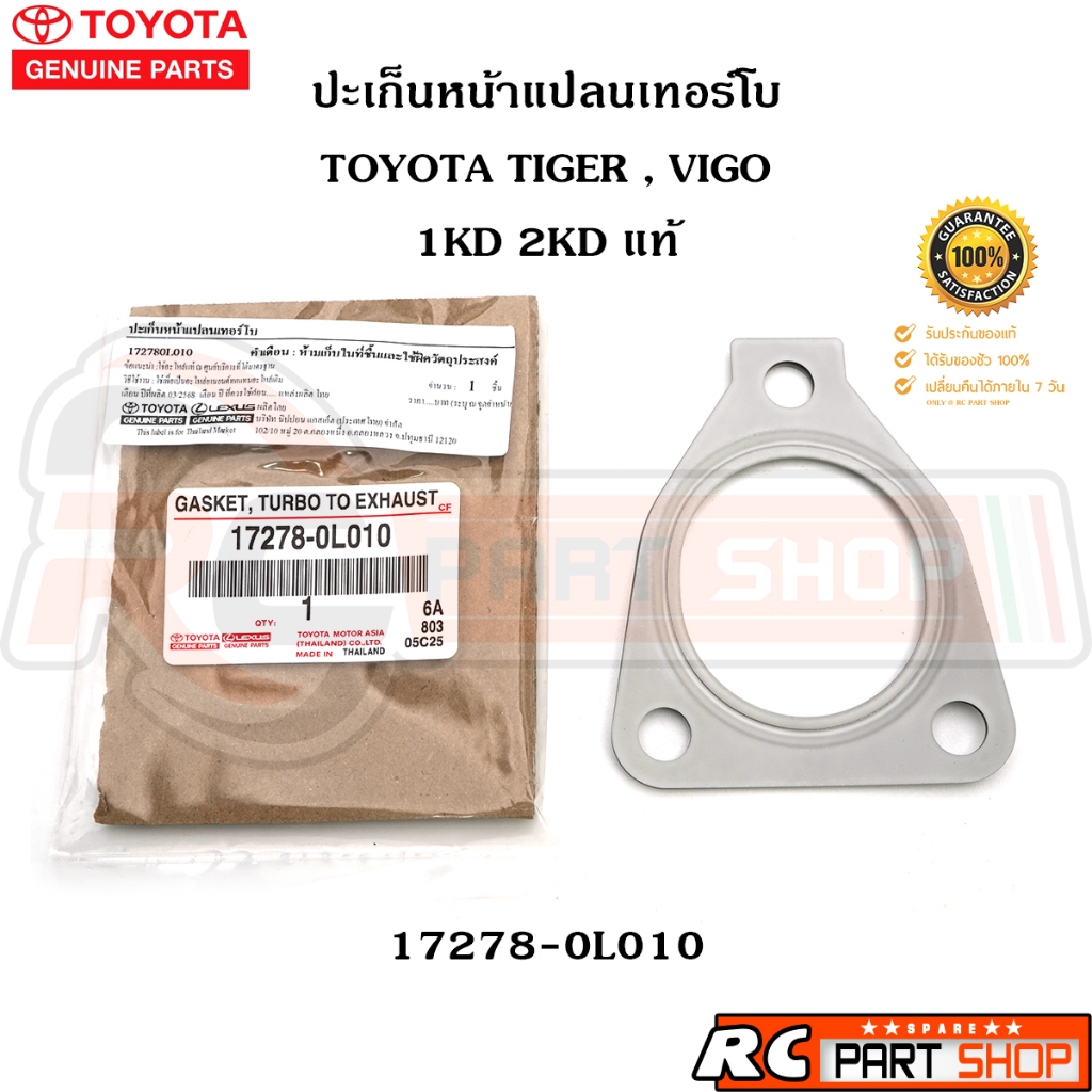 [แท้เบิกห้าง] ปะเก็นหน้าแปนเทอร์โบ TOYOTA VIGO 1KD 2KD รหัส 17278-0L010