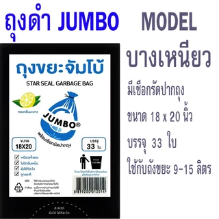 ถุงขยะดำ JUMBO ตราจัมโบ้ กลิ่นมะนาว ถุงดำ บาง เหนียว