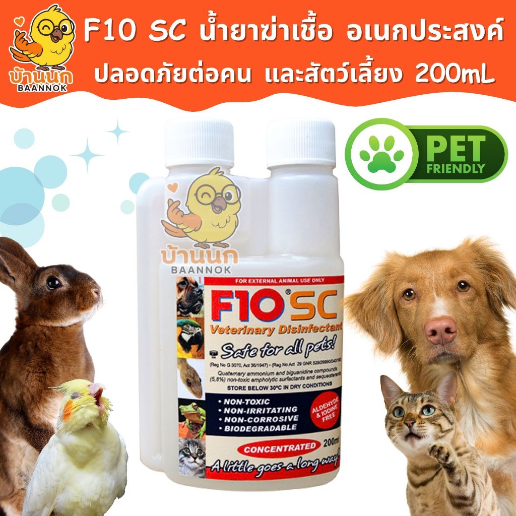 F10 SC แท้ (ขวดบริษัท 200ml) ทุกฟาร์มรู้จัก ทำความสะอาดสำหรับสัตว์เลี้ยง ฆ่าเชื้อโรค เชื้อแบคทีเรีย