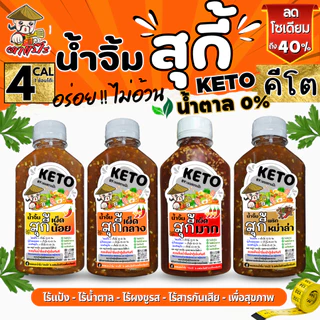 KETO น้ำจิ้มสุกี้ คีโต คลีน 🥢 หอมงา เข้มข้น สูตรสุขภาพ ไม่มีแป้ง ไม่มีน้ำตาล ลดโซเดียม 40% | ตาแป๊ะ คีโต