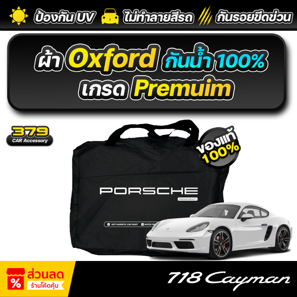 ผ้าคลุมรถยนต์ Porsche 718 Cayman ปี 2024-2026 ผ้า Oxford เกรดพรีเมี่ยม งานโชว์รูม ป้องกันน้ำ สะท้อนรังสี UV 100%