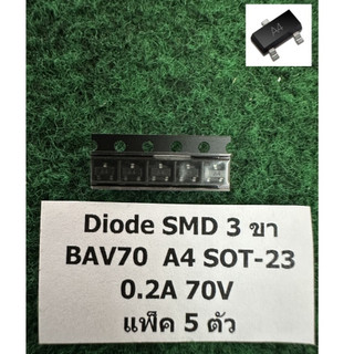 Diode SMD 3 ขา BAV70  A4 , BAV99  A7 , DAN217U A7 , BAW56  A1  ,  แพ็ค 5 ตัว
