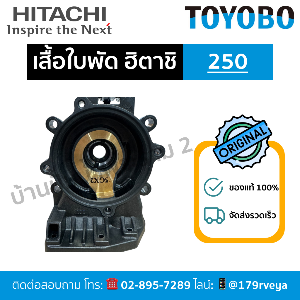 แท้ 💯 เสื้อใบพัด / ตัวเรือนปั๊ม Hitachi  หมายเลขเรือน 250 🚨⚡️ส่งเร็ว⚡️🚨