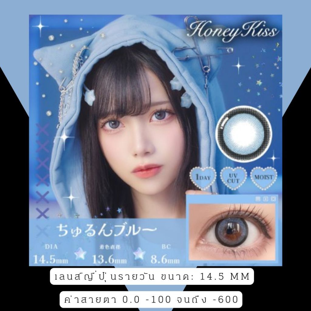 คอนแทคเลนส์ญีปุ่่นรายวันรุ่น Honey Kiss พร้อมส่งในไทย สีธรรมชาติ มีสายตา
