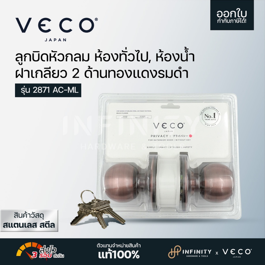 VECO ลูกบิดประตู หัวกลม ฝาเกลียว 2 ด้านทองแดงรมดำ ห้องทั่วไป, ห้องน้ำ รุ่น 2871 AC-ML