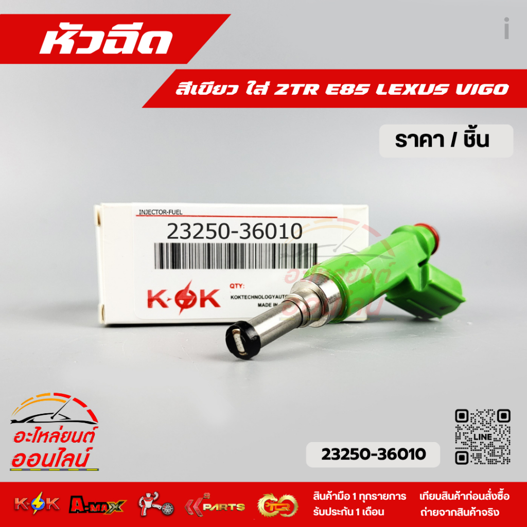 หัวฉีด (ราคา1หัว/4หัว) สีเขียว ใส่ 2TR E85 LEXUS VIGO  #23250-36010 **สินค้าราคาถูก คุณภาพดี แบรนด์.K-OK **