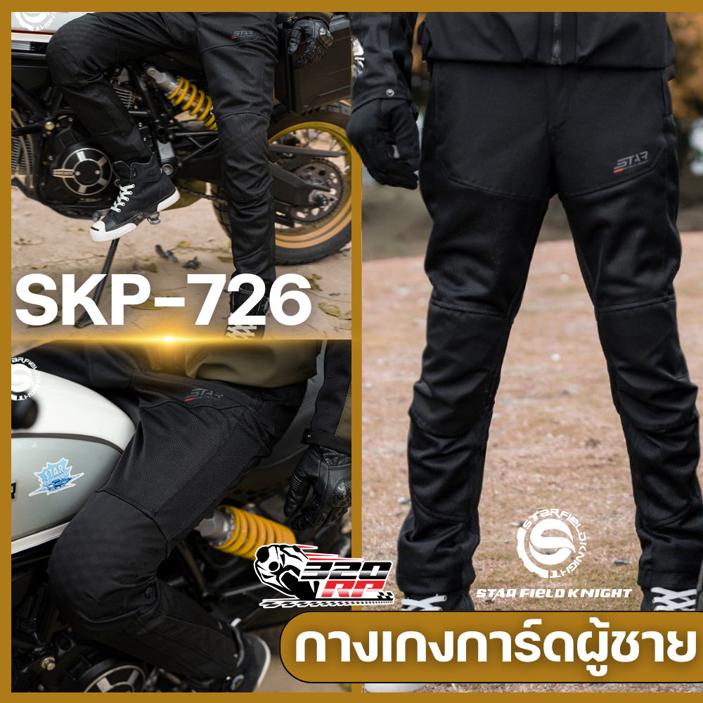 กางเกงการ์ดขับขี่รถมอเตอร์ไซค์ STAR FIELD KNIGHT SKP-726 !!320SPราชพฤกษ์