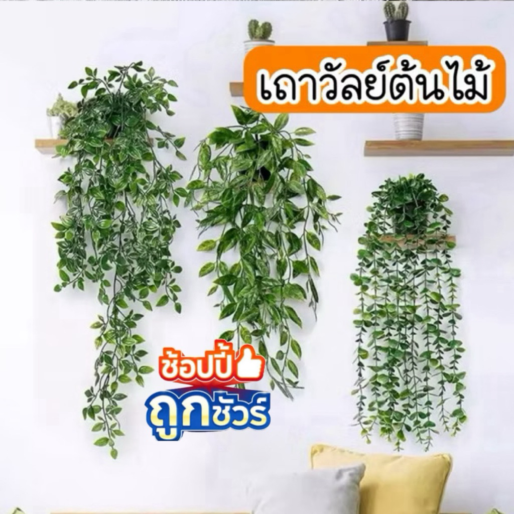เถาวัลย์ปลอม เถาวัลย์หญ้าเทียม ใบไม้ปลอม ช่อยูคาลิปตัส ตกแต่งผนัง