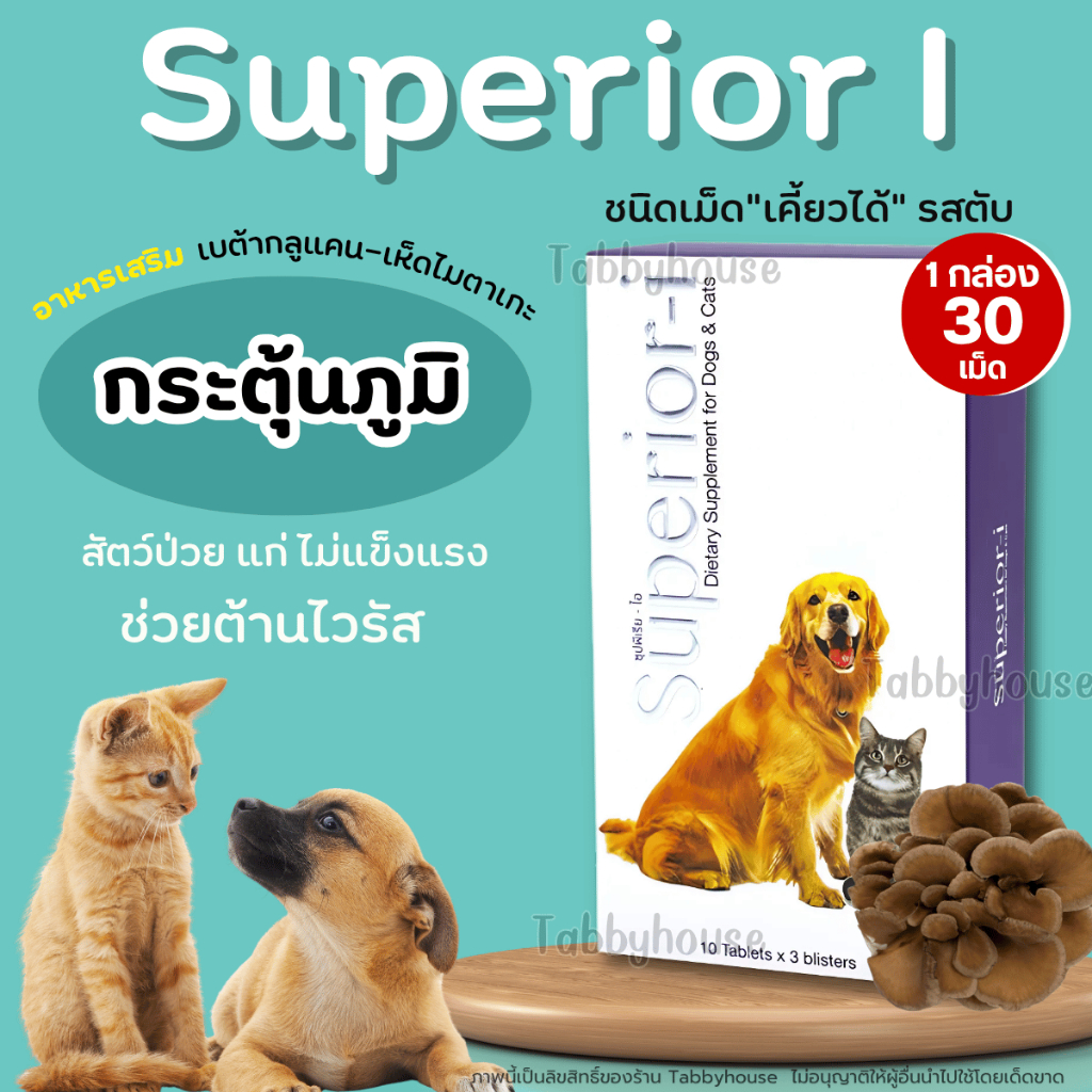 Superior-i อาหารเสริมกระตุ้นภูมิคุ้มกันสำหรับสัตว์ป่วย อ่อนแอ ต้านเชื้อไวรัส ต้านอนุมูลอิสระ Petme