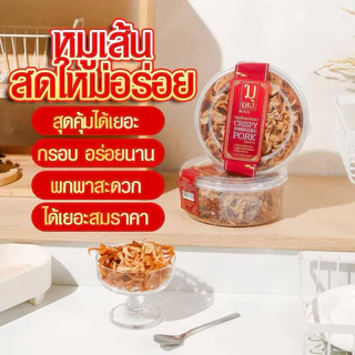 [ส่งไว]หมูเส้น อบกรอบ อร่อย เนื้อหมู 100 กรัม รวมกระปุก 170กรัม