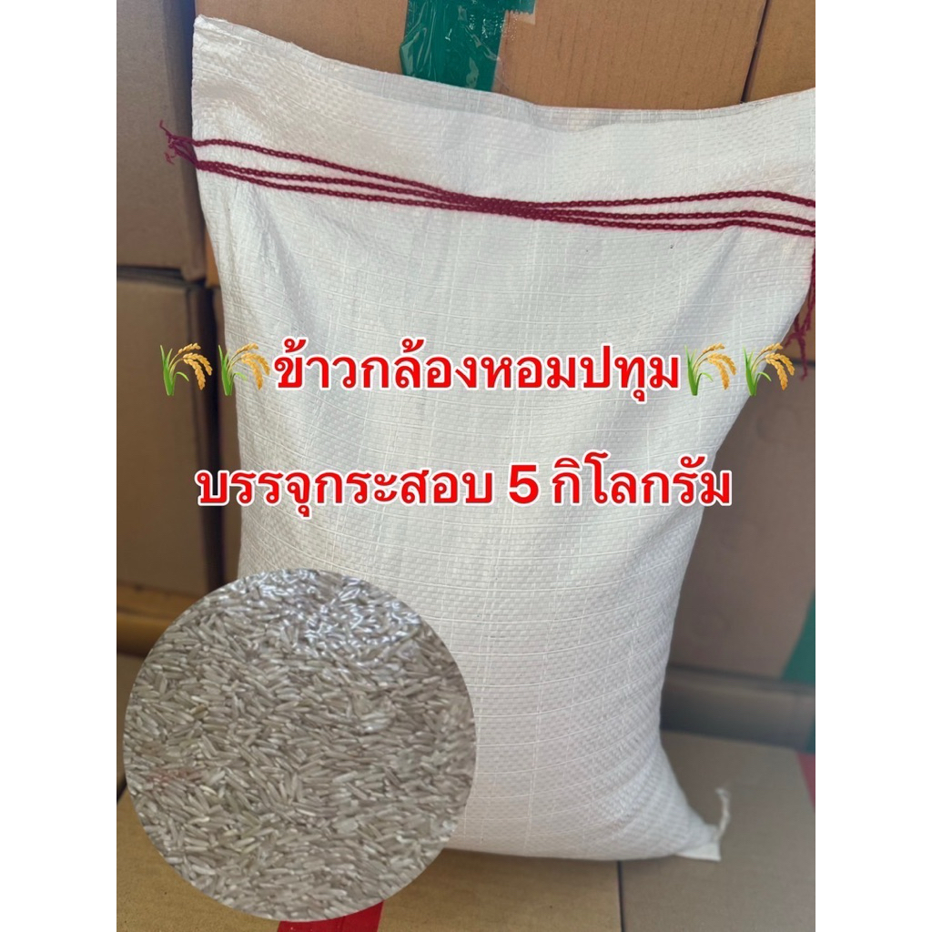 ข้าวกล้องหอมปทุม🌾🌾บรรจุ 1 กระสอบ กระสอบละ 5 กิโลกรัม🌾🌾