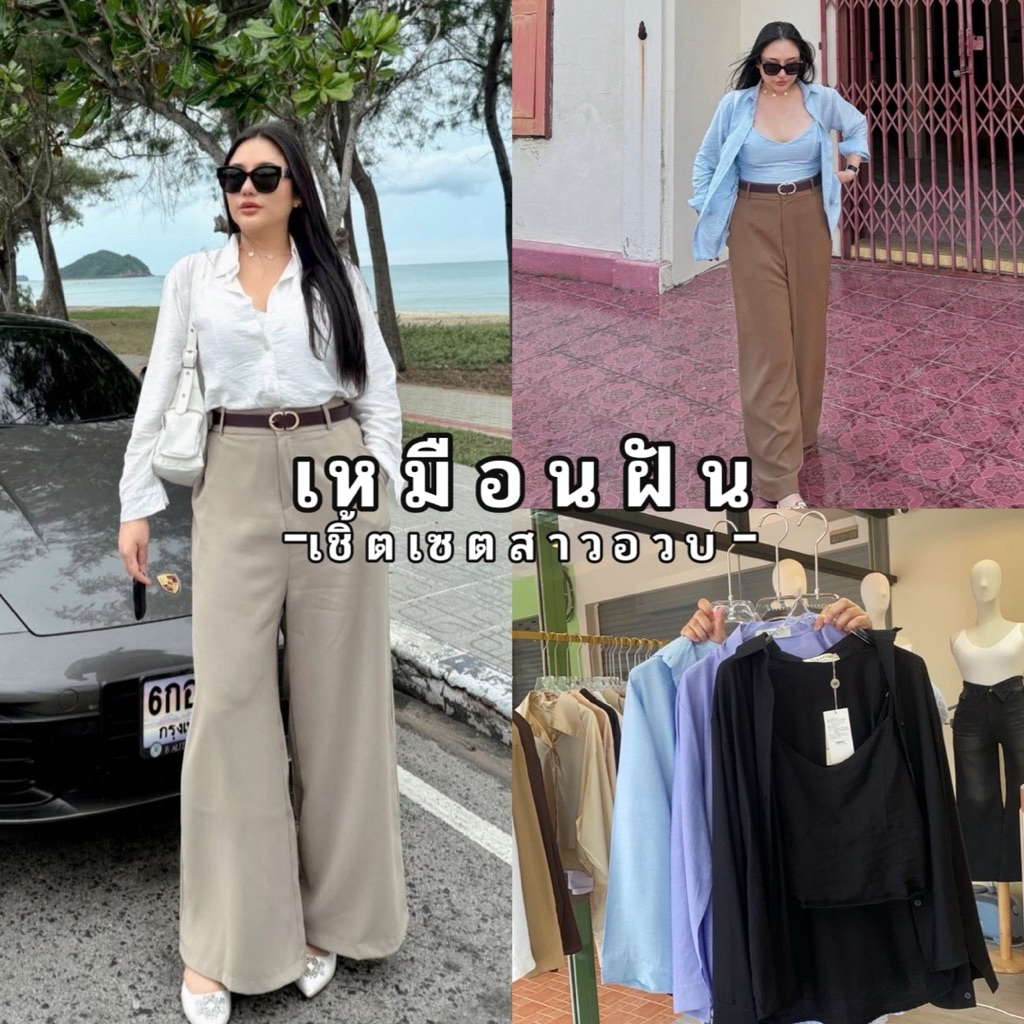 Muenfun Shirt Set 🌷🤎🏰🌟🌻  Set เสื้อเชิ้ตแถมสายเดี่ยว พี่หญิงทำมาพร้อมเสิร์ฟ เซ็ทเชิ้ตแถมสายเดี่ยวสาวอ