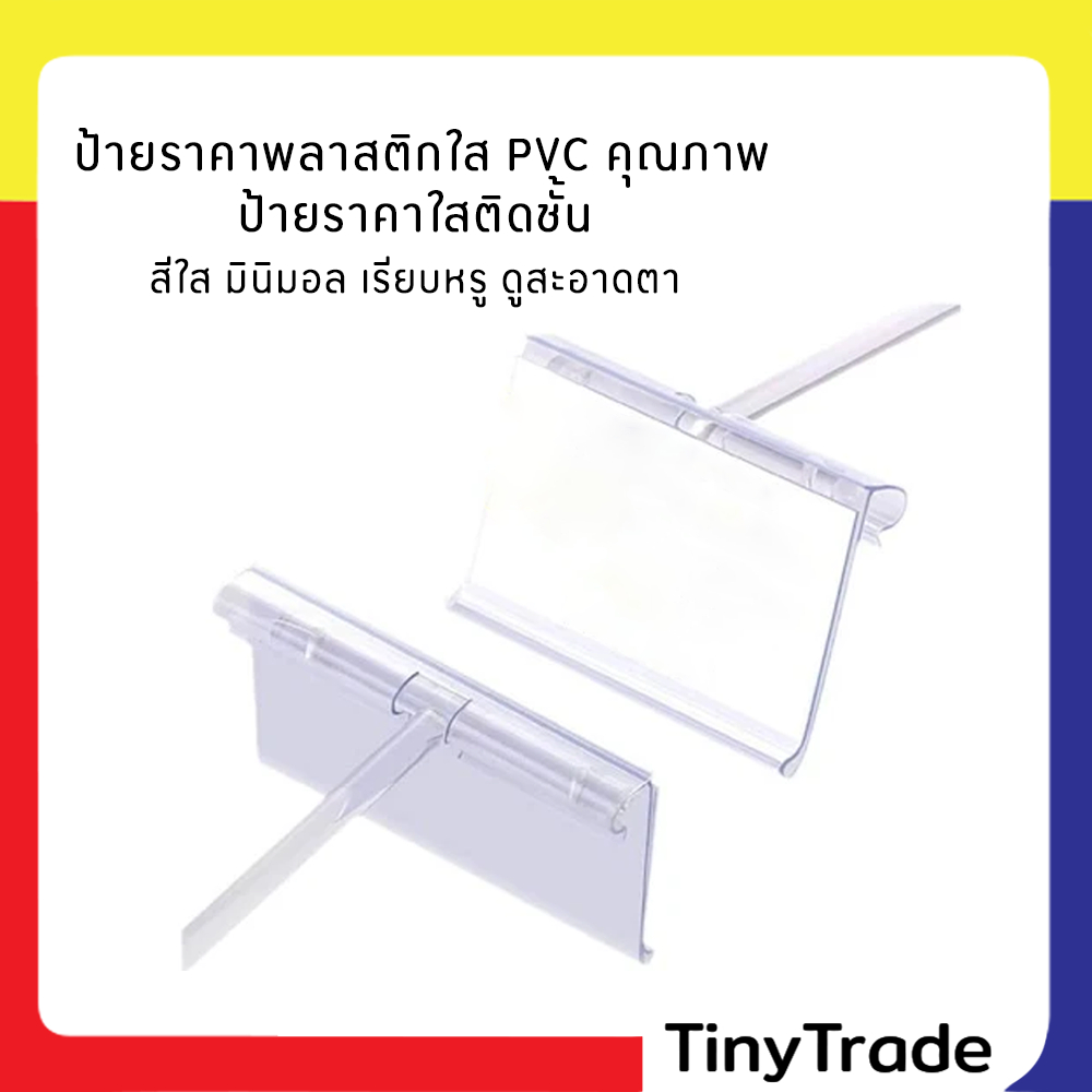 ป้ายพลาสติกร้านค้าขายของ  ป้ายราคาติด ป้ายราคาสินค้า ป้ายราคาสีใส shelf ป้ายราคา พลาสติกใส PVC ป้ายร