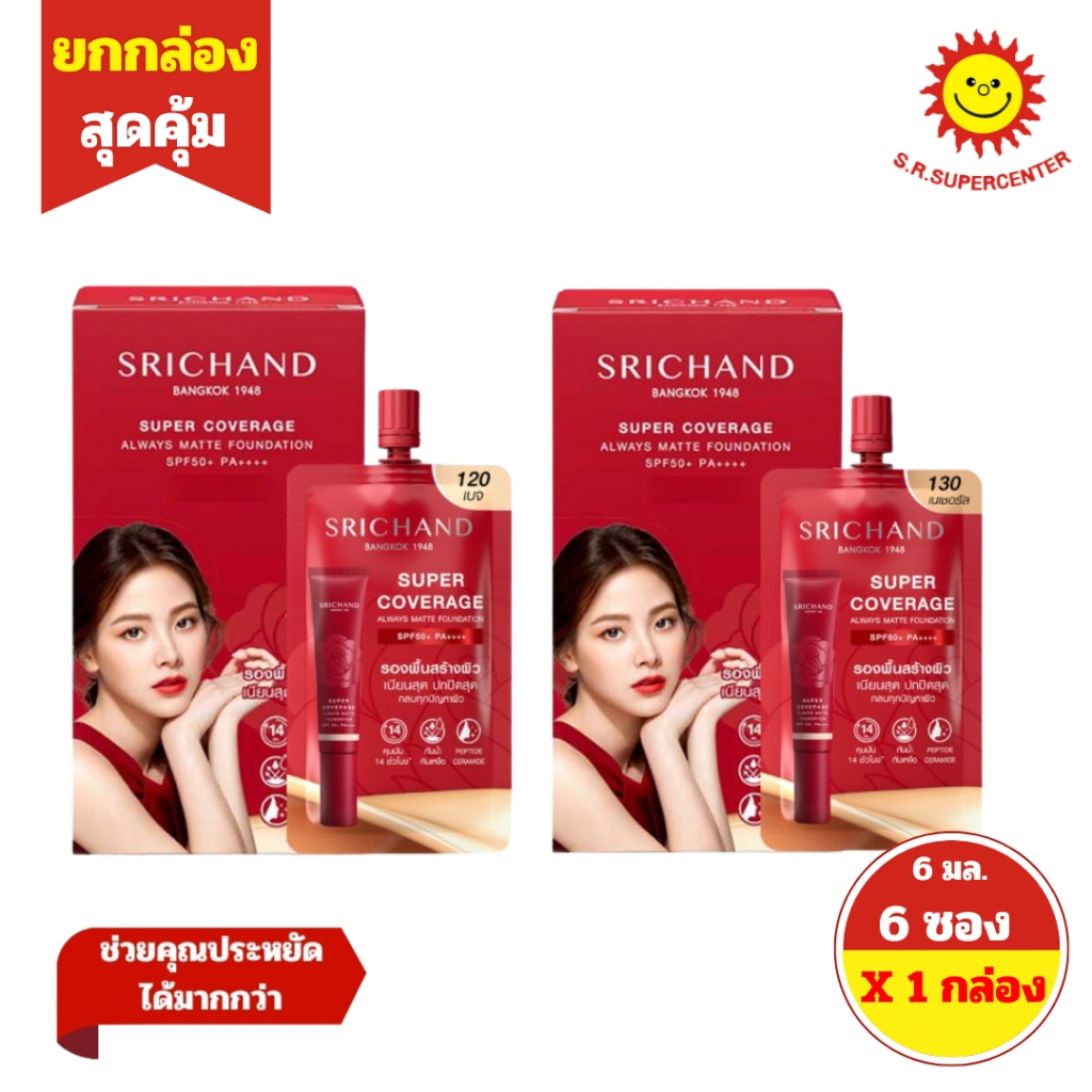 [ 1กล่อง ] Srichand ศรีจันทร์ ซูปเปอร์ คัฟเวอเรจออเวส์แมทต์ ฟาวน์เดชั่น เอสพีเอฟ 50+ พีเอ++++ 6 มล. กล่อง 6 ซอง (1กล่อง)