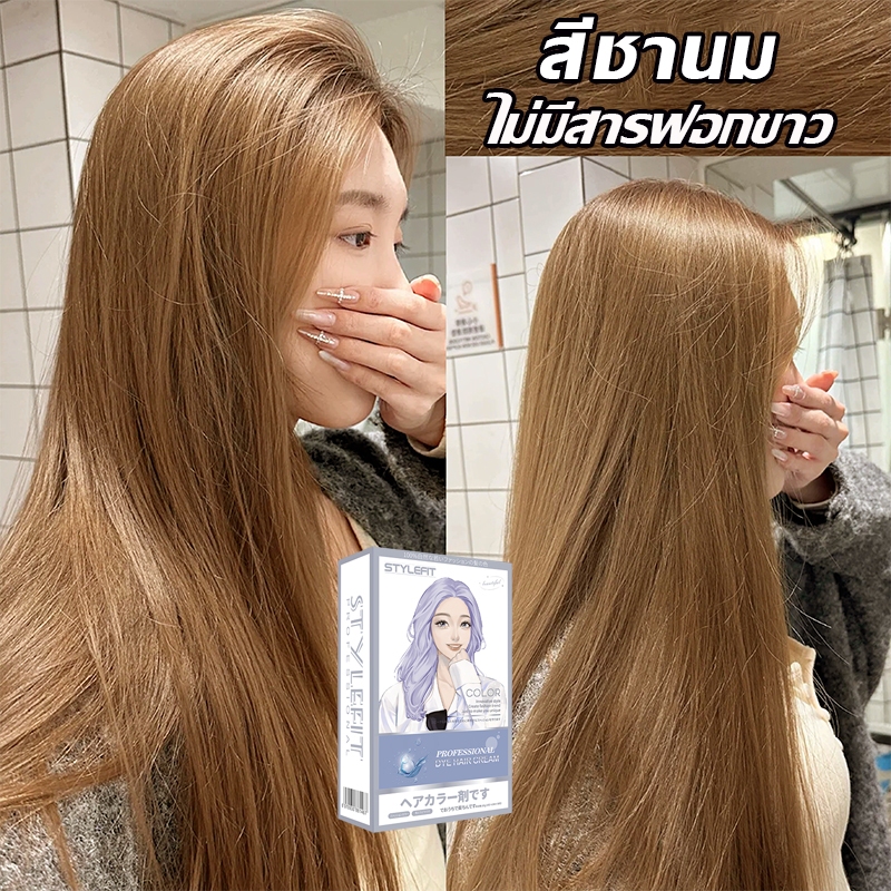 ซื้อ 1 แถม 1ซื้อ💖สีชานม STYLE FIT สีย้อมผม ยาย้อมผม น้ำยาย้อมผม ไม่ต้องกัดสีผม ครีมย้อมผม สีผมจะ ฟรีอุปกรณ์ทําสีผม