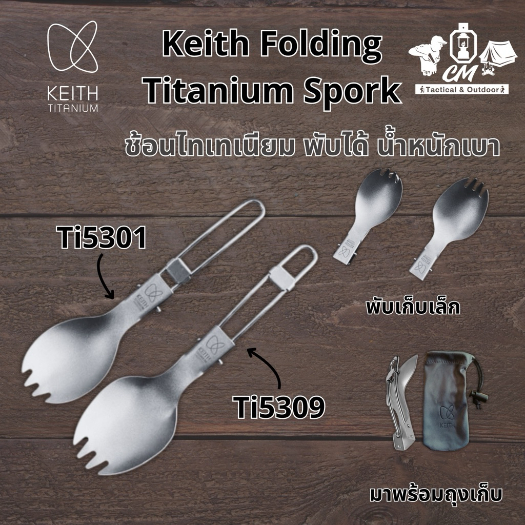 Keith Folding Titanium Spork ช้อนไทเทเนียม พับได้