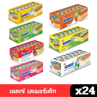 [พร้อมส่ง🚛] ขนม เอลเซ่ Ellse ยกกล่อง (1กล่อง*24ชิ้น) เลเยอร์…