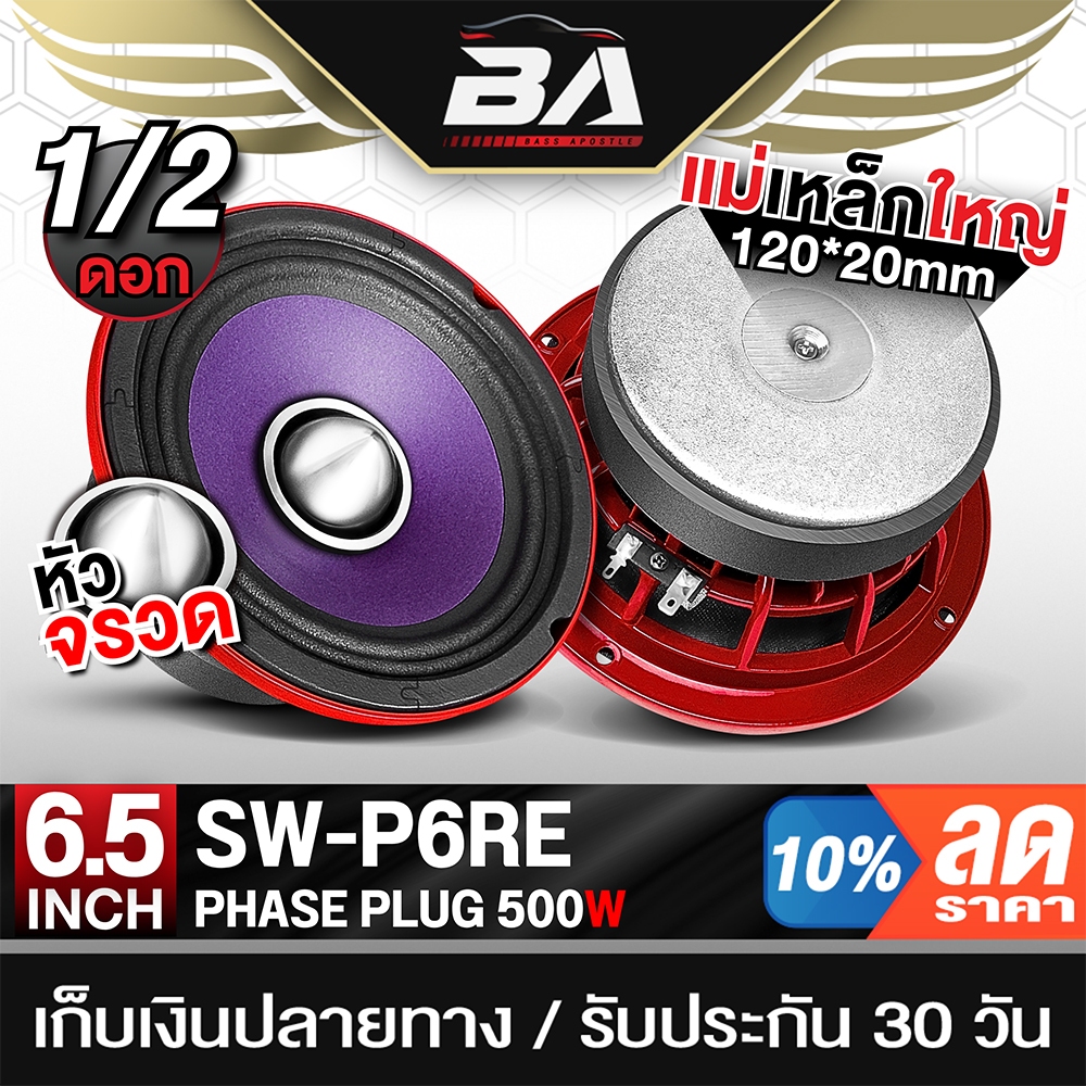 BA SOUND ดอกลำโพงเสียงกลาง หน้าเฟสปลั๊ก 6.5นิ้ว 500วัตต์ SW-P6RE มีให้เลือก 1/2ดอก แม่เหล็กใหญ่ 120MM. ลำโพงเสียงกลาง