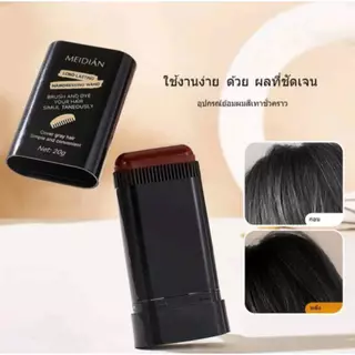 C.314MEIDIANหวีปิดผมหงอก แท่งย้อมผม2-in-1สีดำ น้ำตาล สูตรบํารุงอ่อนโยน กันน้ํา และกันเหงื่อ