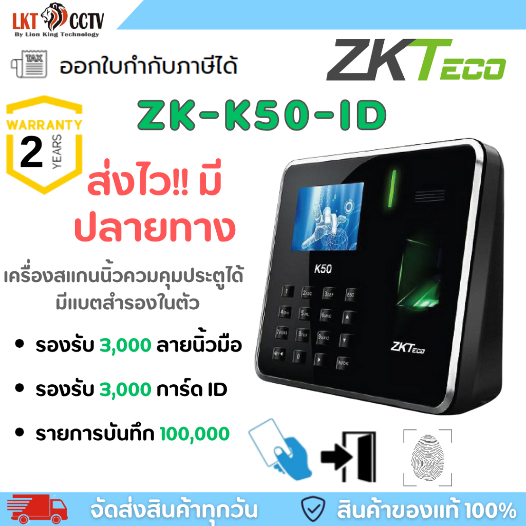 ZKTeco เครื่องสแกนลายนิ้วมือ ลงเวลาทำงาน รุ่น ZK-K50-ID / K60 ต่อชุดกลอนประตูได้ มีแบตสำรองในตัว
