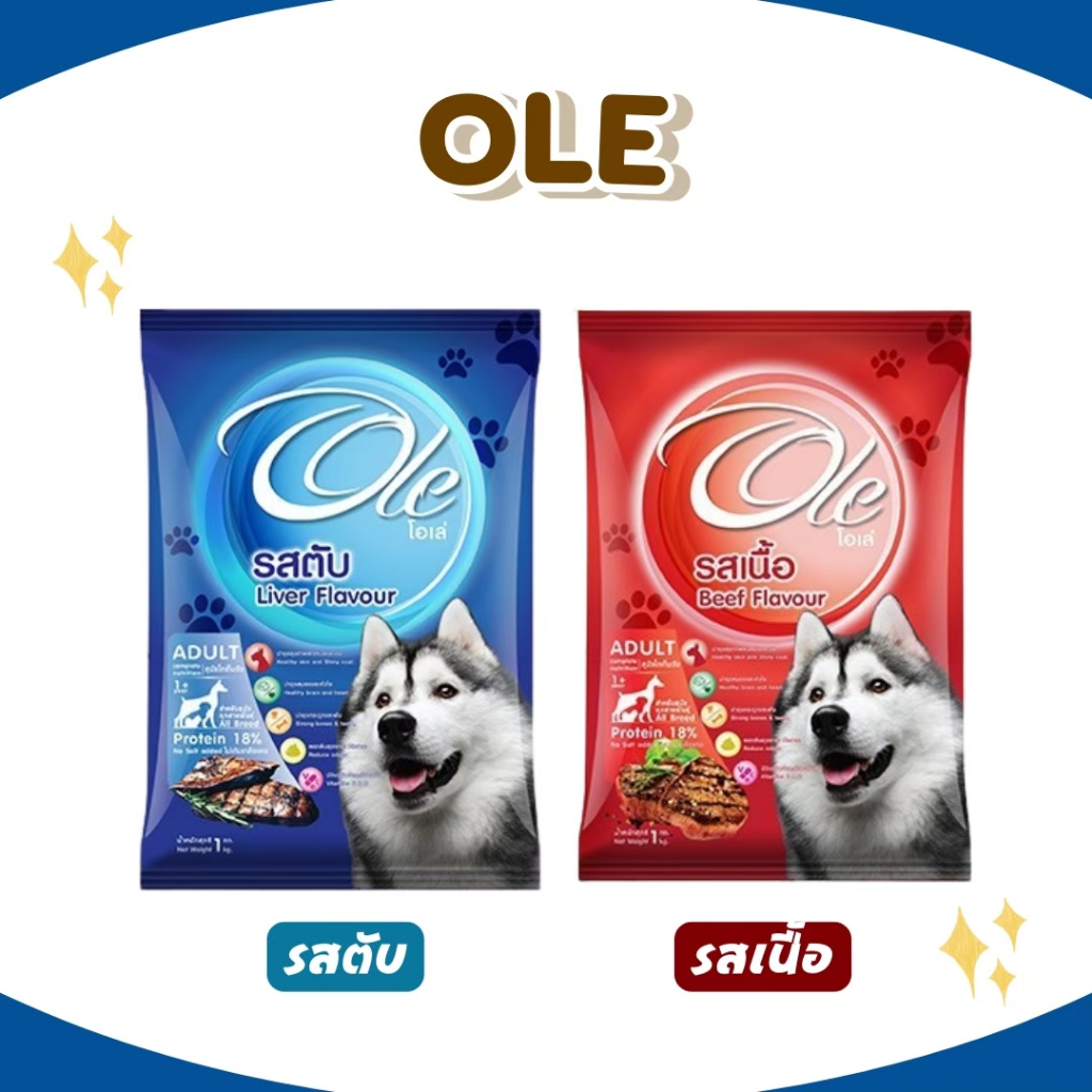 Ole อาหารสุนัขโตโอเล่ 10-20 kg อาหารสุนัข อาหารหมา อาหารเม็ด เม็ดกลม เม็ดสีน้ำตาล อร่อย ทานง่าย