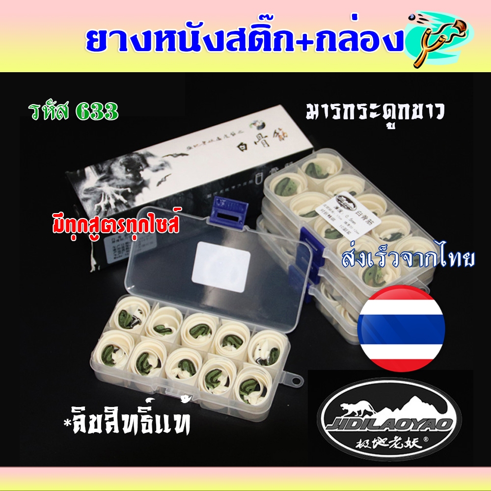 ยาง(ขาว)​ *ส่งจากไทย* รหัส 633​ ตัดสูตร 1 กล่อง 10 เส้น JIDILAOYAO ทุกสูตร (ลิขสิทธิ์แท้) มาพร้อมสารป้องกันการแข็งตัว