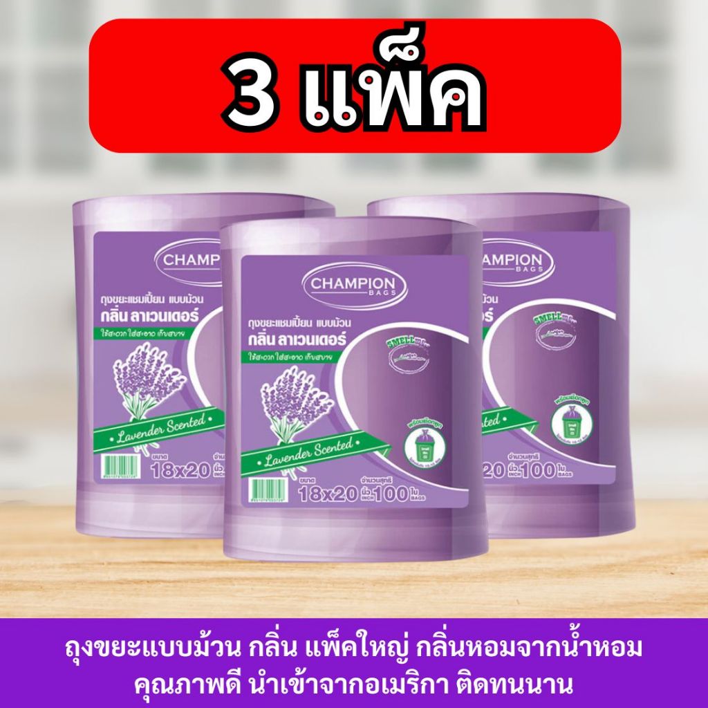 [สุดคุ้ม 3 แพ็ก] Champion Bags ถุงขยะแชมเปี้ยน แบบม้วนเเพ็กใหญ่ หอมสดชื่น มีเชือกมัดปากถุงคละไซส์ได้