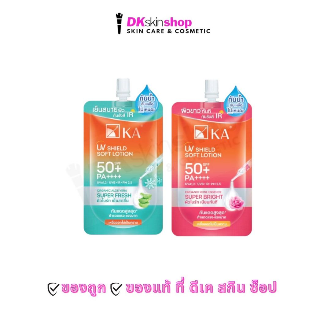 [แบบซอง] เค.เอ.ยูวี ชิลด์ ซอฟท์ โลชั่น KA UV SHIELD SOFT LOTION SPF 50+ PA++++ (2 สูตร)