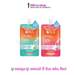 [แบบซอง] เค.เอ.ยูวี ชิลด์ ซอฟท์ โลชั่น KA UV SHIELD SOFT LOT…