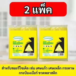 [2 แพ็ก ถูกกว่า] ถุงขยะ แชมเปี้ยน Champion Bags แบบแยกประเภท 4 สี หลายไซส์ เหนียว หนา ทนทาน