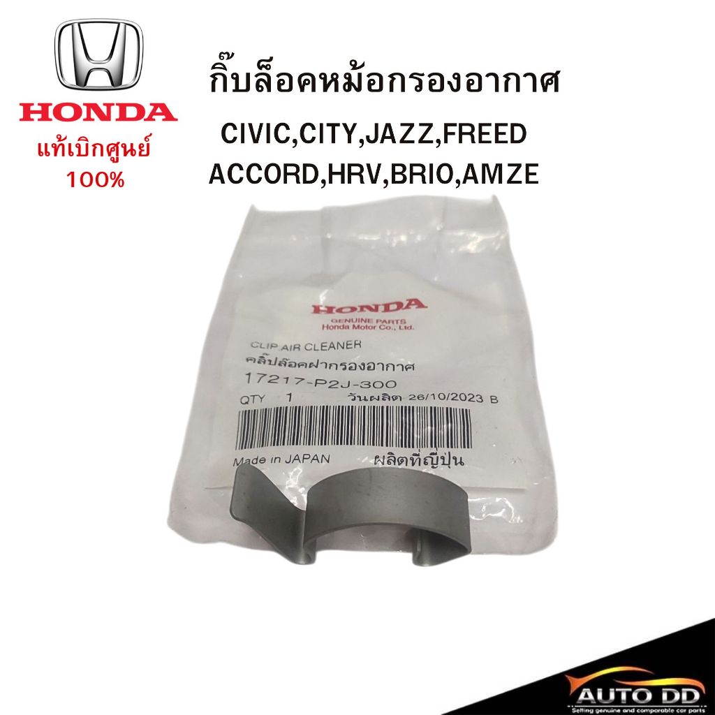 กิ๊บล็อคหม้อกรองอากาศ แท้ศูนย์  City, Civic, Crv, Accord, Jazz, Hrv, Brv, Brio Amaze, Freed, Odyssey รหัส.17217-P2J-300