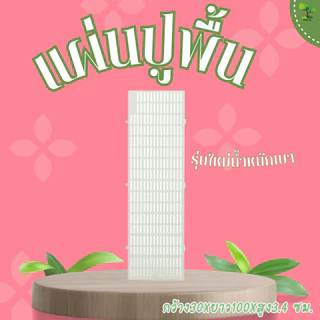 [ยกชุด 10 แผ่น] LittleTree แผ่นปูพื้นพลาสติก 30x100x3.4 ซม. รับน้ำหนักพื้นราบ 700 กก. สำหรับสวน กรงสัตว์