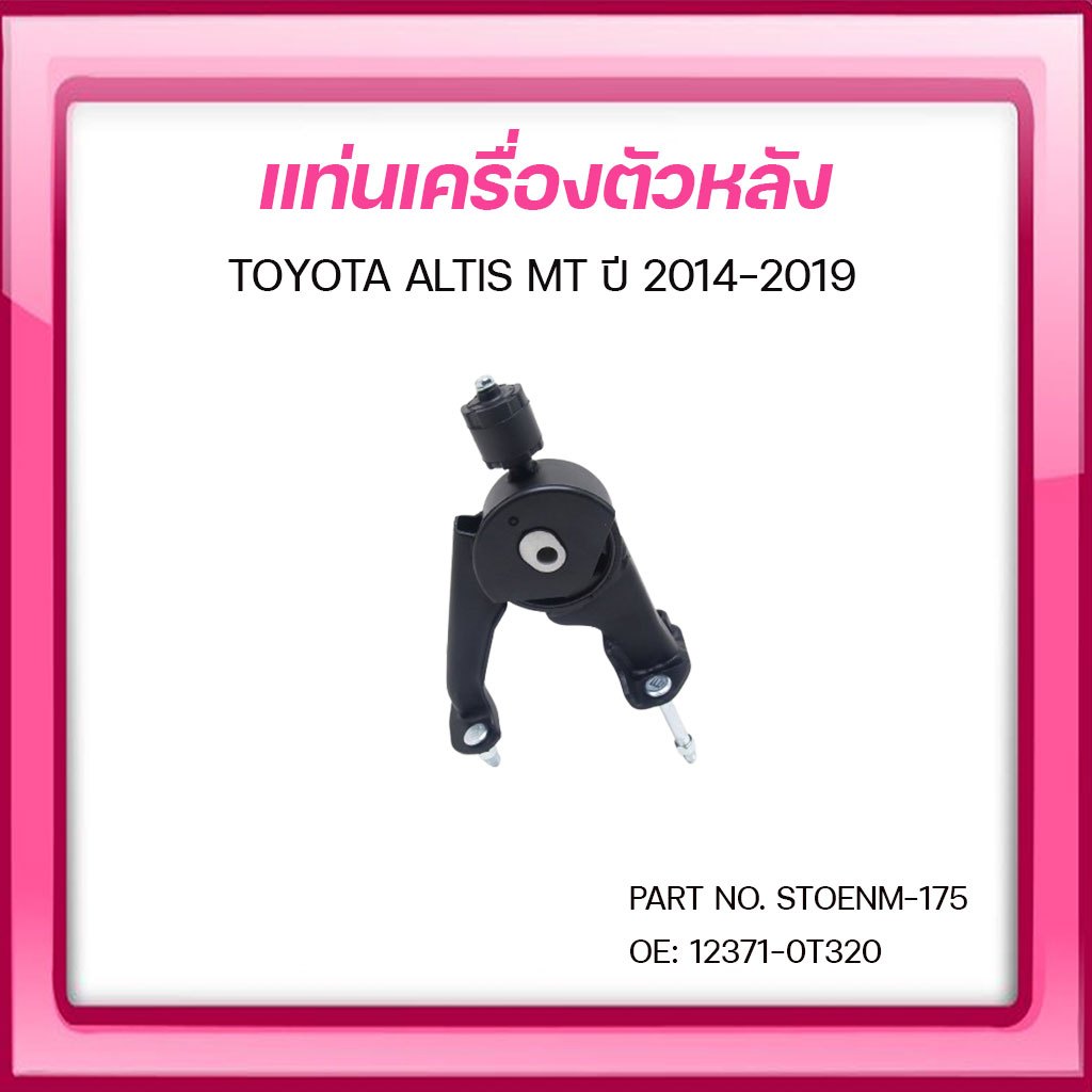 SKR ยางแท่นเครื่อง ยางแท่นเกียร์ TOYOTA ALTIS MT ปี 2014-2019 - รูปที่ 3