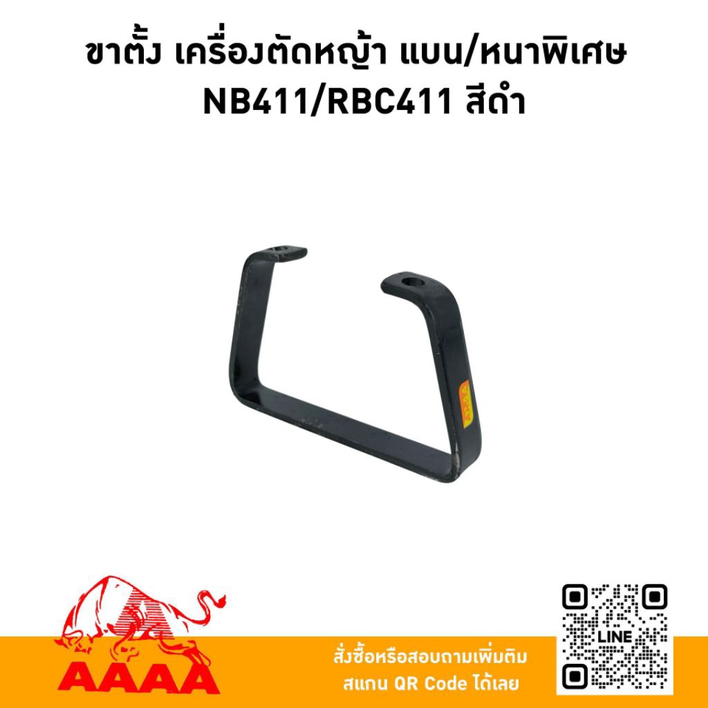 ขาตั้งเครื่องตัดหญ้า ROBIN NB411,RBC411 แบน/หนาพิเศษ  ยี่ห้อ AAAA (สี่เอ)
