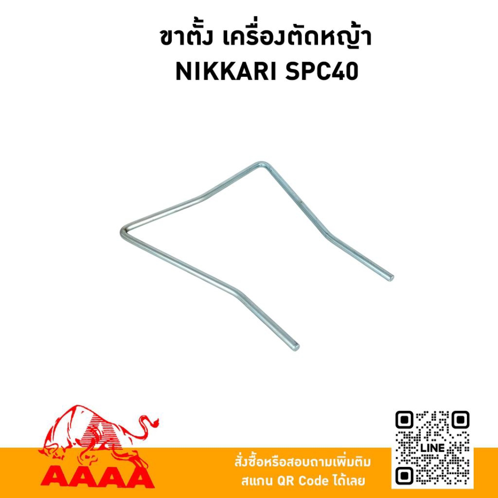 ขาตั้งเครื่องตัดหญ้า NIKKARI SPC40 ยี่ห้อ AAAA (สี่เอ)