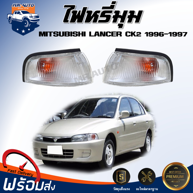 🎉Mr.Auto ไฟหรี่มุม มิตซูบิชิ แลนเซอร์ CK2 [โคมสีขาว] ปี 1996-1997**สินค้าตรงตามรุ่นรถ**MITSUBISHI  LANCER CK 2 1996-1997