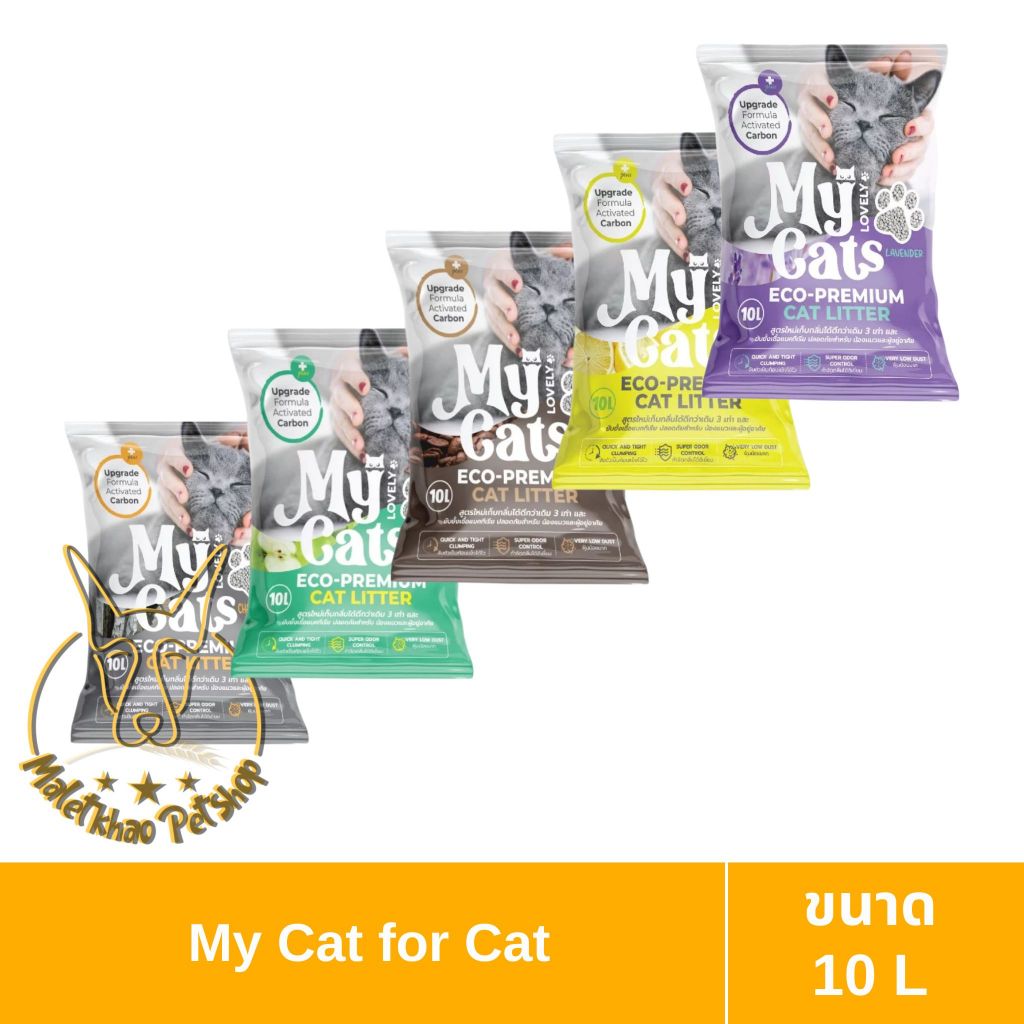 [MALETKHAO] My Cat (มาย แคท) ขนาด 10 ลิตร ทรายเบนโทไนท์ สำหรับแมว